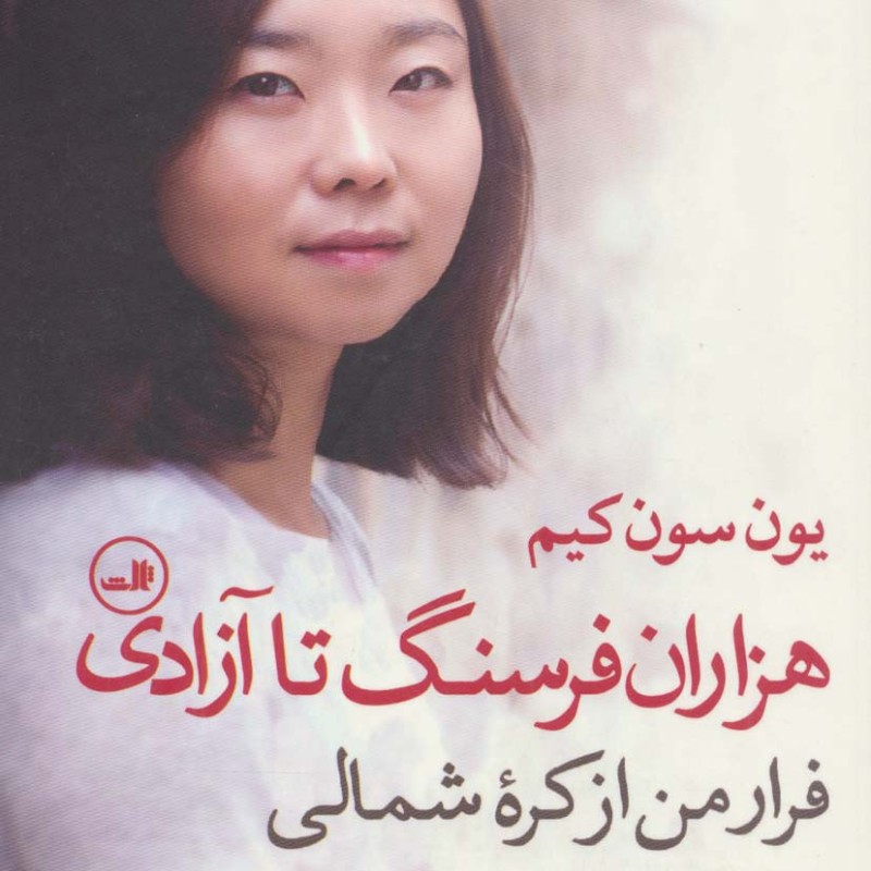 هزاران فرسنگ تا آزادی