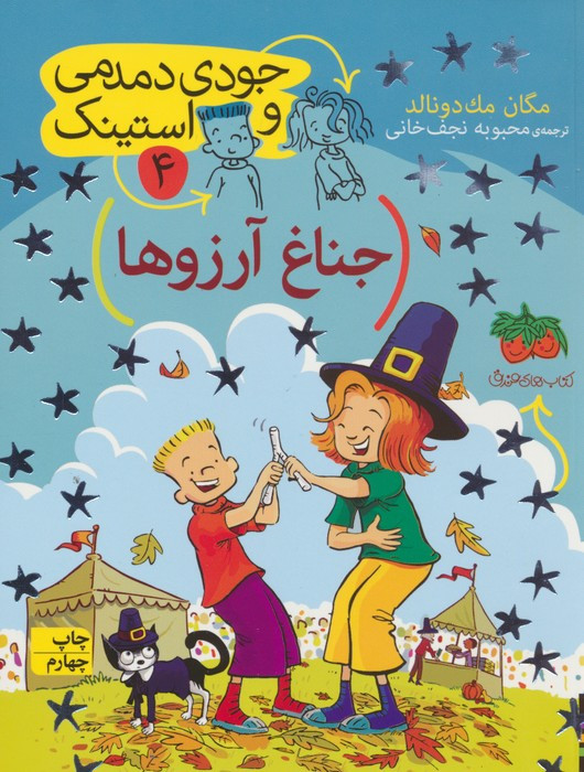 جودی دمدمی و استینک 4 - مگان مک دونالد