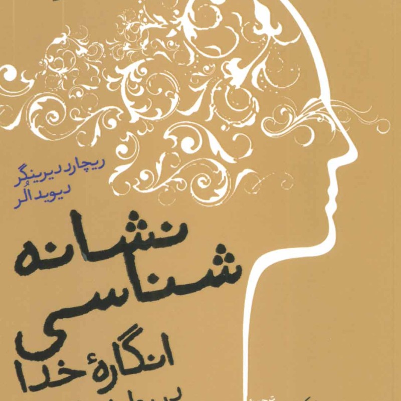 نشانه شناسی انگاره خدا در روانشناسی دین