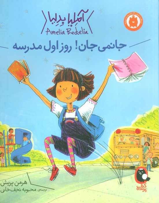 کتاب آملیا بدلیا 1