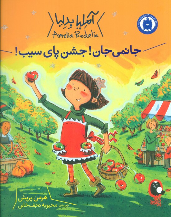 آملیا بدلیا 5