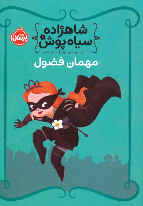 شاهزاده سیاه پوش 1