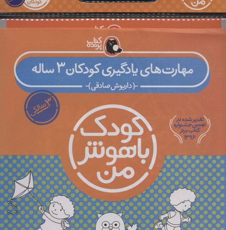 کیف کتاب کودک باهوش من مهارت های یادگیری کودکان 3 ساله