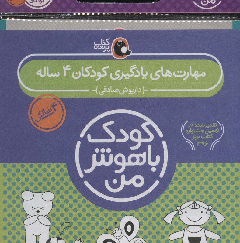کیف کتاب کودک باهوش من مهارت های یادگیری کودکان 4 ساله