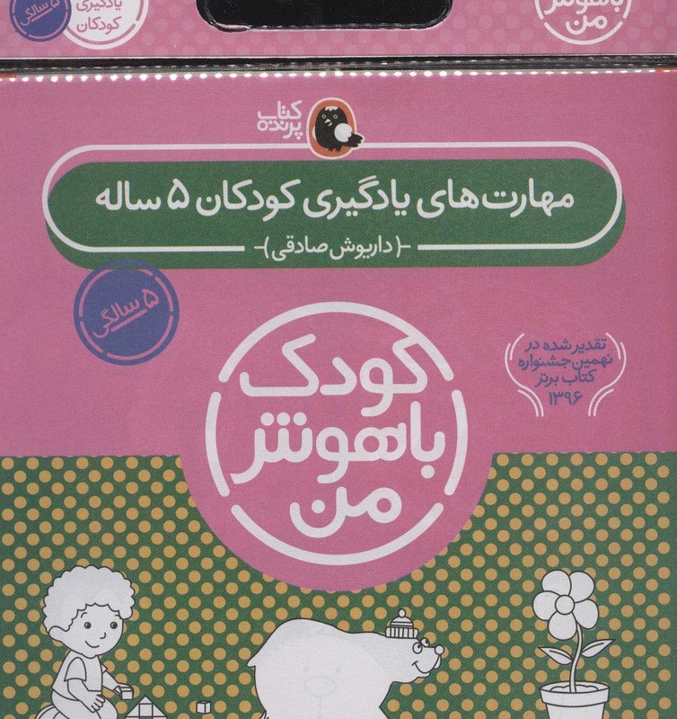 کیف کتاب کودک باهوش من مهارت های یادگیری کودکان 5 ساله