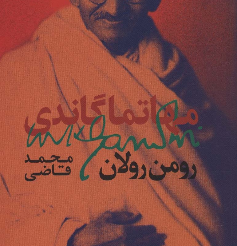 مهاتما گاندی نشر روزبهان