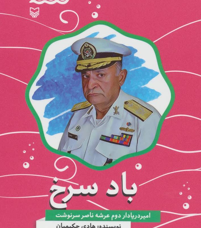 کتاب باد سرخ امیر دریادار دوم عرشه ناصر سرنوشت