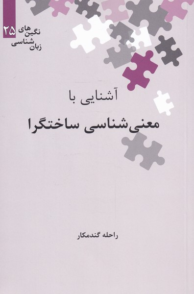آشنایی با معنی شناسی ساختگرا