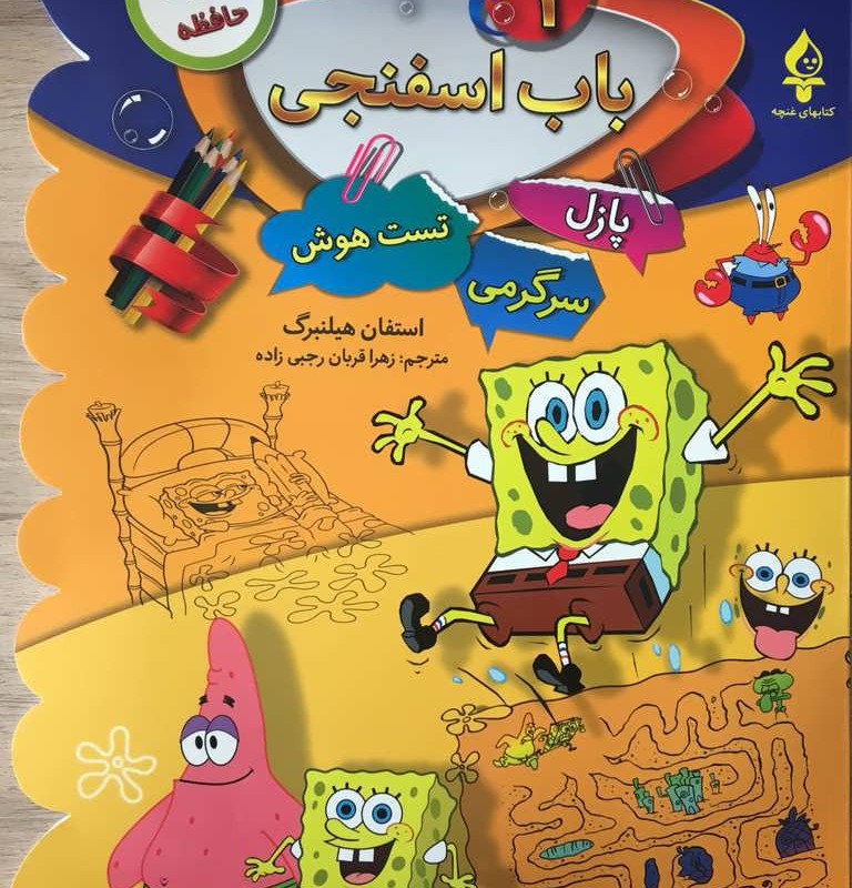 باب اسفنجی 1 پازل سرگرمی تست هوش