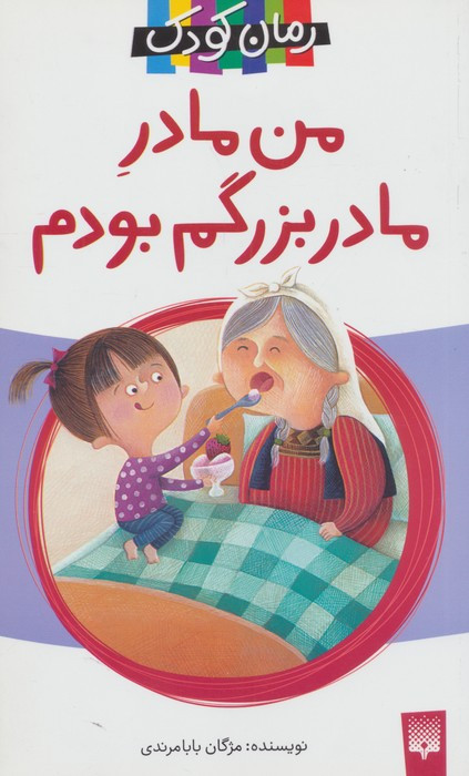 من مادر مادربزرگم بودم