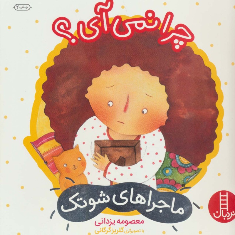 چرا نمی آی؟