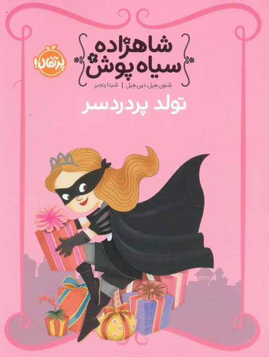 شاهزاده سیاه پوش 2