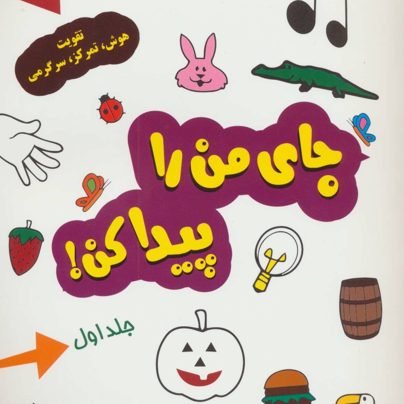 جای من را پیدا کن 1