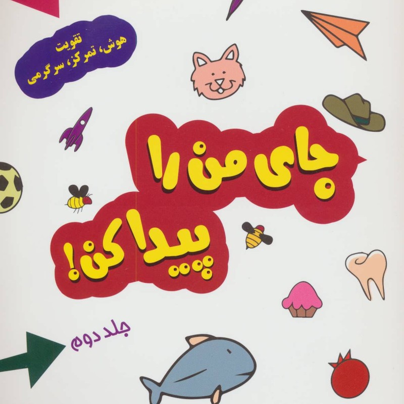 جای من را پیدا کن 2