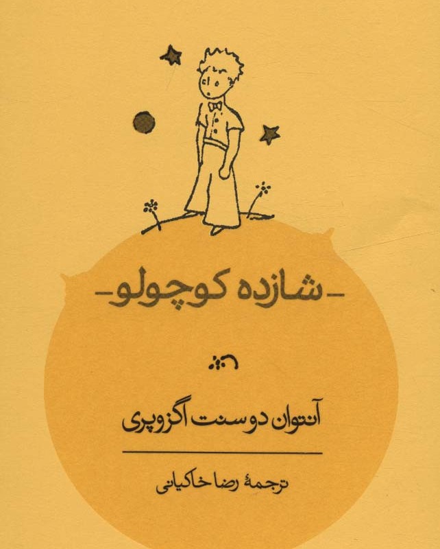 شازده کوچولو نشر کارنامه قطع جیبی