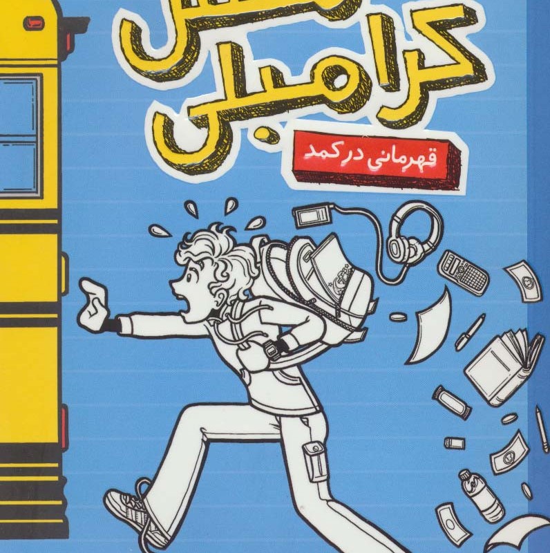 بدبیاری های مکس کرامبلی قهرمانی در کمد