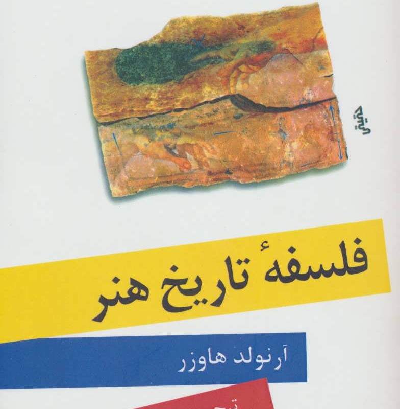فلسفه تاریخ هنر