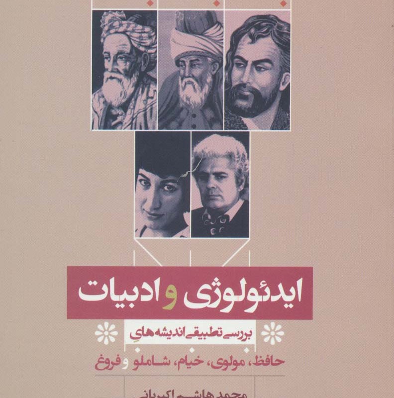 ایدئولوژی و ادبیات