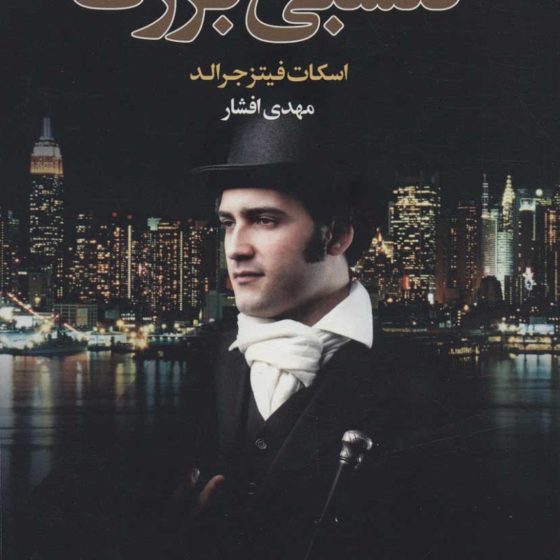 گتسبی بزرگ نشر مجید