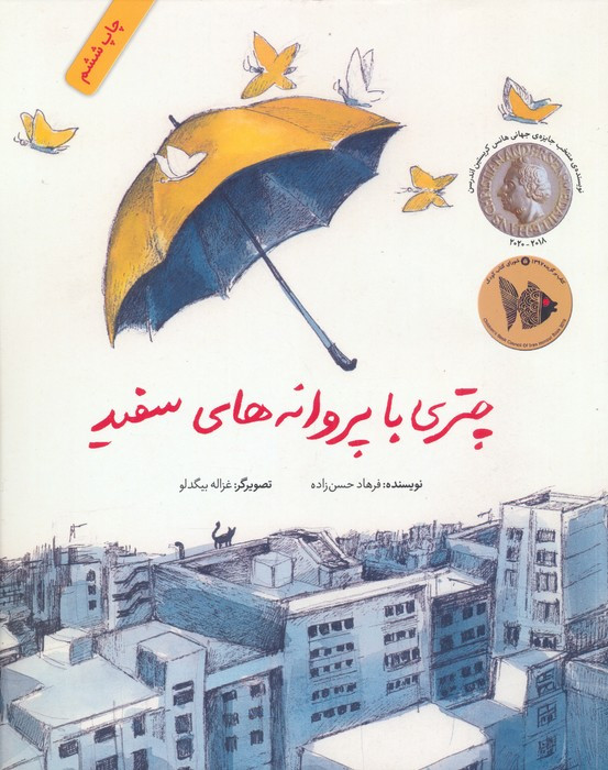 چتری با پروانه های سفید