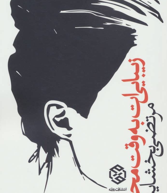 زیبایی ات به وقت محلی