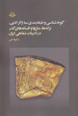 کتاب گونه شناسی و طبقه بندی سه ژانر ادبی ترانه ها متل ها و افسانه های گذر در ادبیات شفاهی ایران