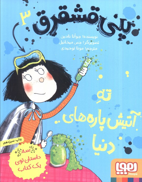 پنی قشقرق 3