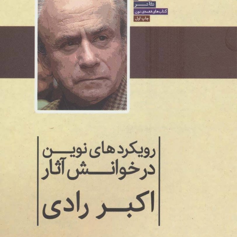 کتاب رویکردهای نوین در خوانش آثار اکبر رادی