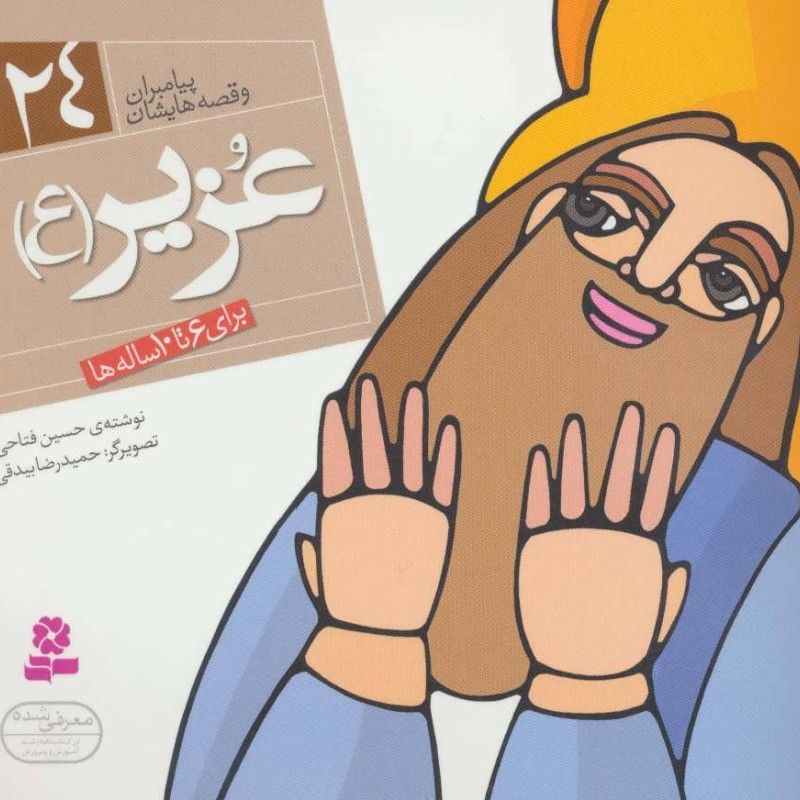 پیامبران و قصه هایشان 24 عزیر قطع خشتی کوچک