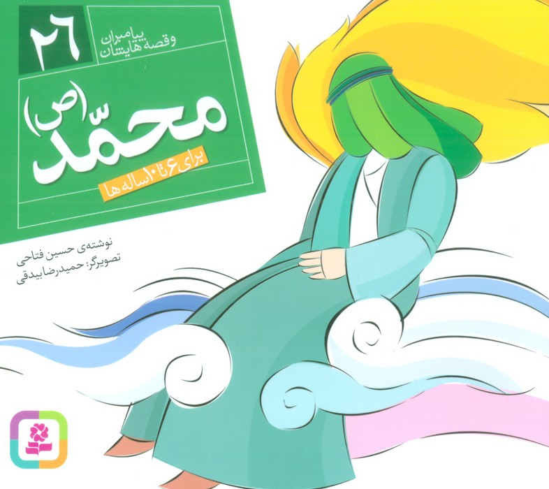 پیامبران و قصه هایشان 26 محمد قطع خشتی کوچک