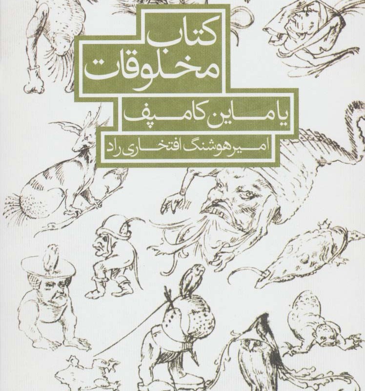 کتاب مخلوقات یاماین کامپف