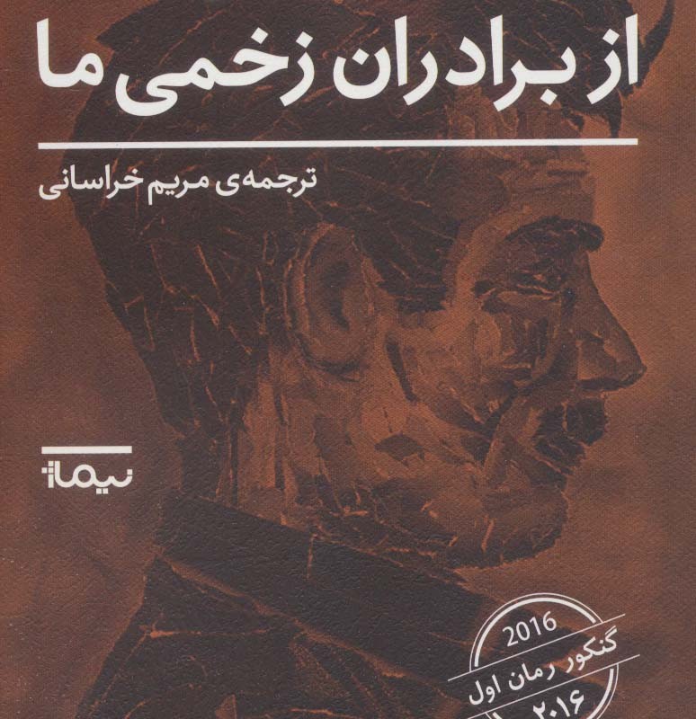 از برادران زخمی ما