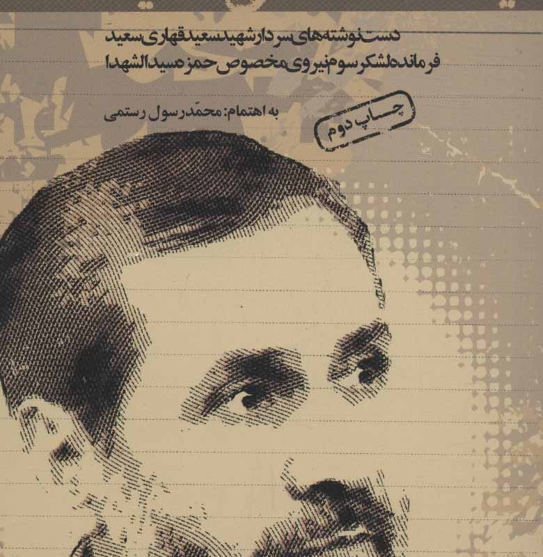 یادداشت های سعید