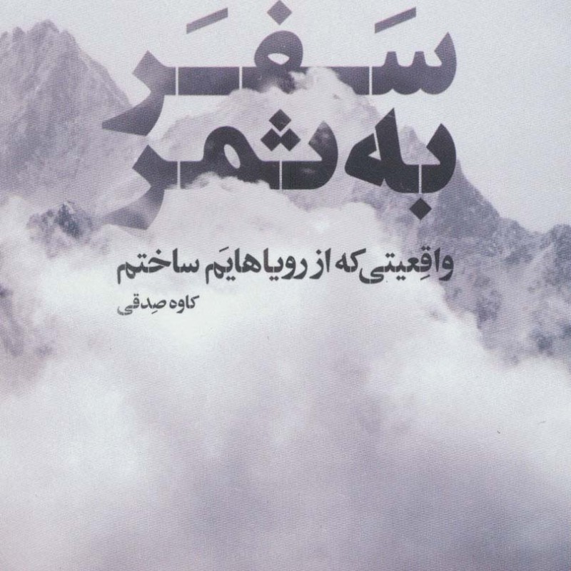 سفر به ثمر