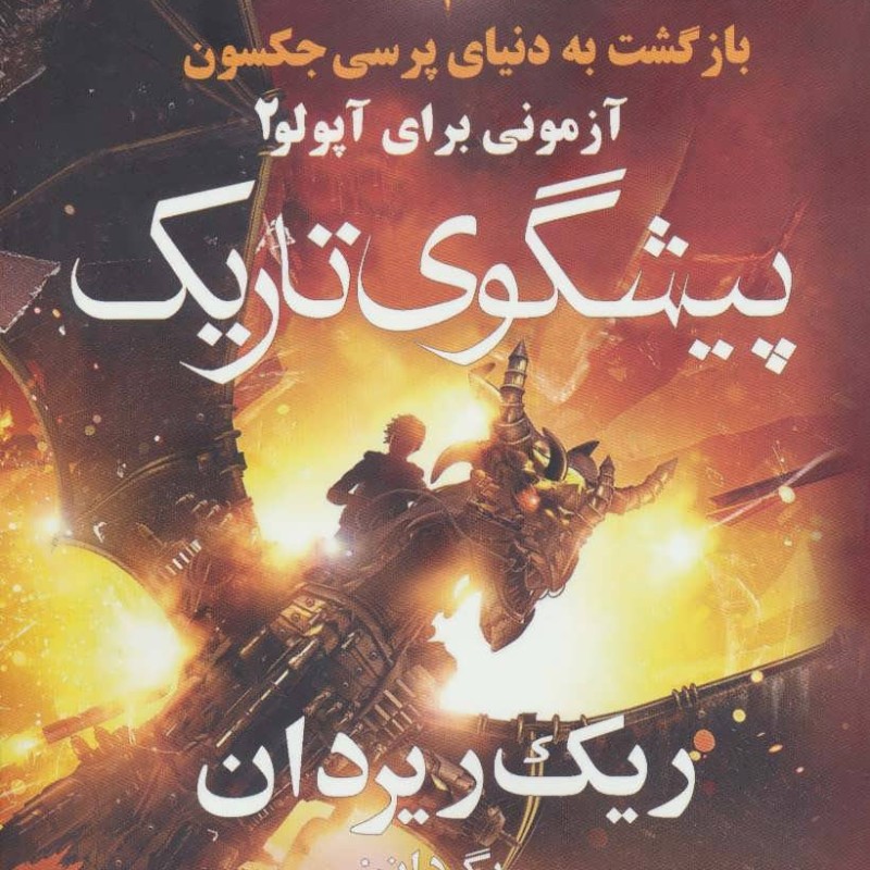 پیشگوی تاریک از بازگشت به دنیای پرسی جکسون