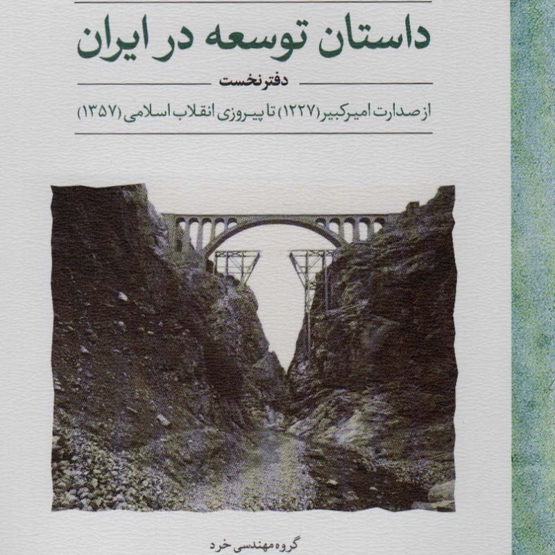 داستان توسعه در ایران دفتر نخست