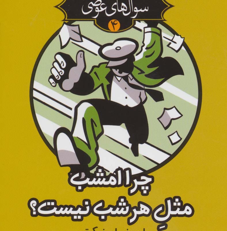 سوال های عوضی 4