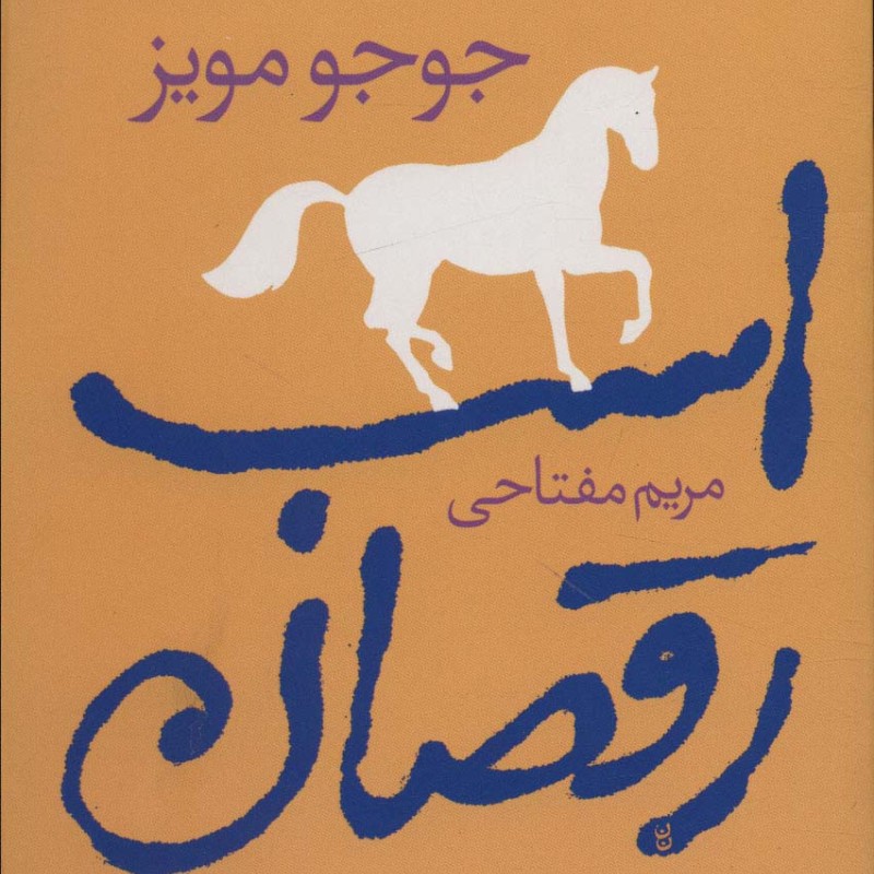 اسب رقصان نشر آموت - جوجو مویز