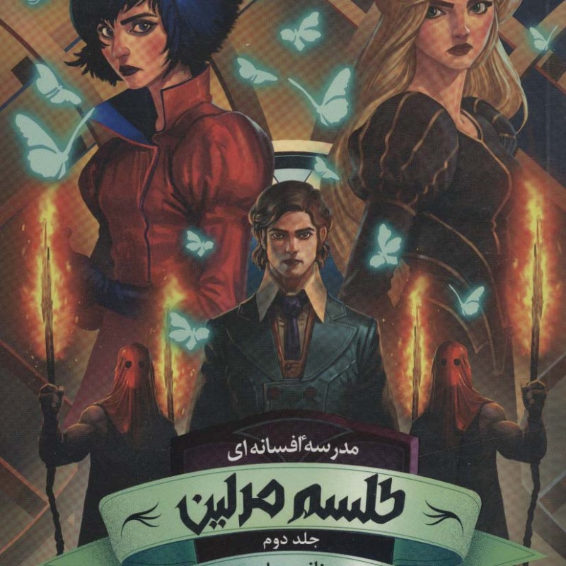 مدرسه افسانه ای 2 طلسم مرلین بخش دوم - سومن چینانی