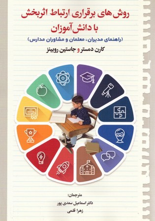 روش های برقراری ارتباط اثربخش با دانش آموزان