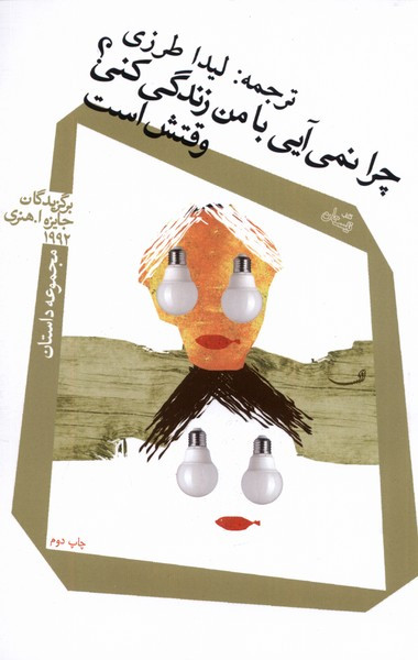 چرا نمی آیی با من زندگی کنی؟وقتش است