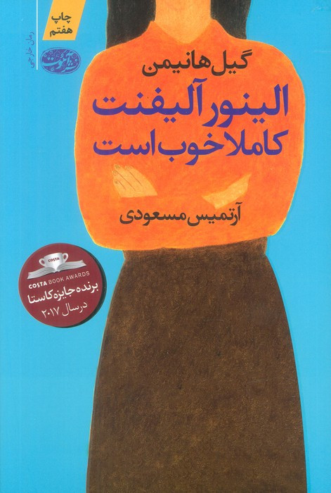 الینور آلیفنت کاملا خوب است - گیل هانیمن