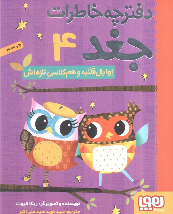 دفترچه خاطرات جغد 4