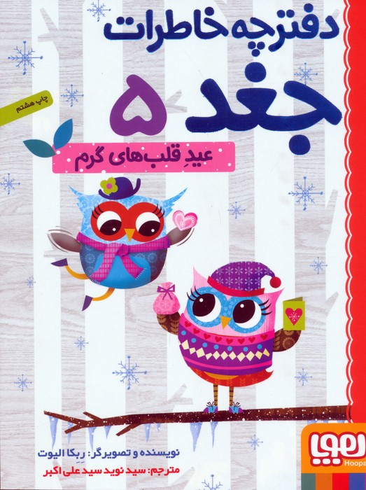 دفترچه خاطرات جغد 5