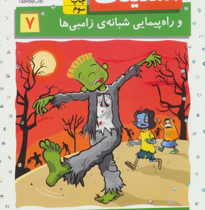 استینک 7 - مگان مک دونالد