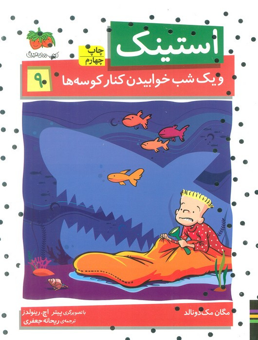 استینک 9 - مگان مک دونالد