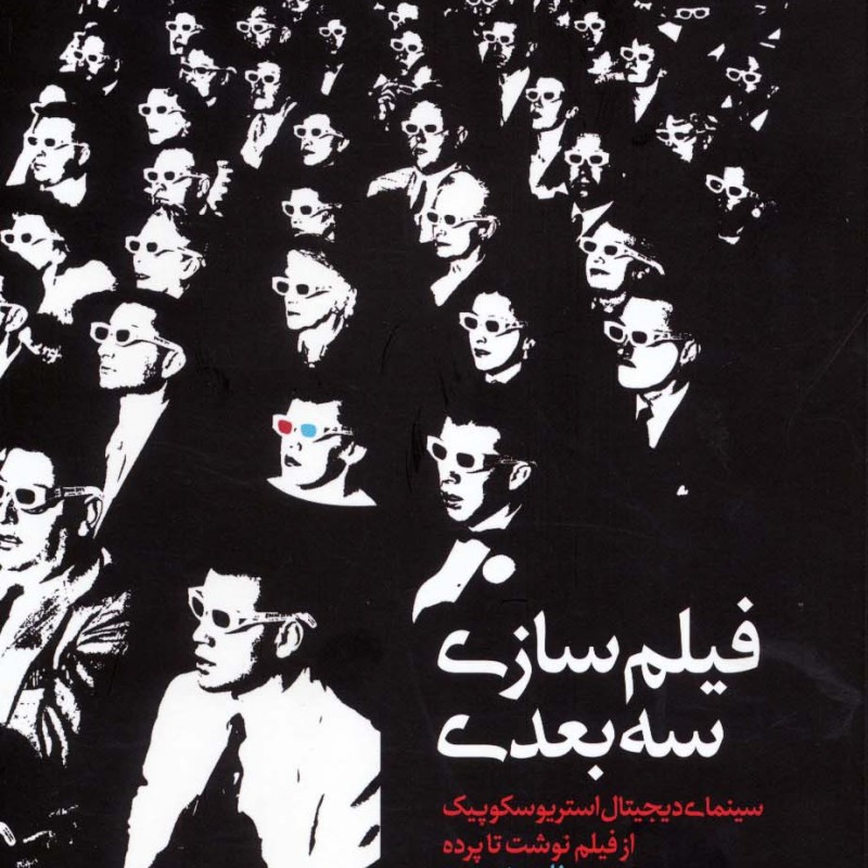 فیلم سازی سه بعدی