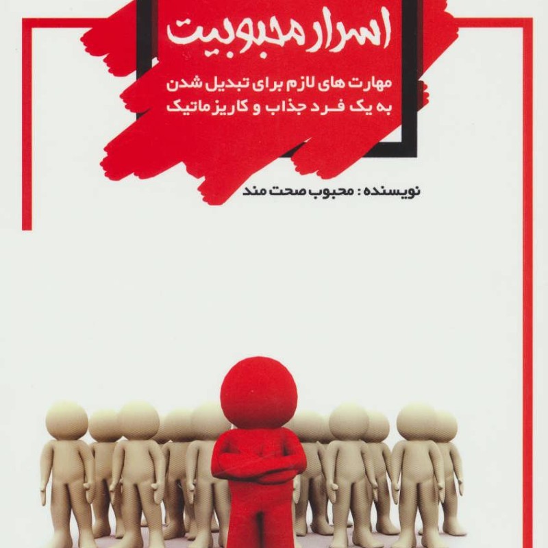 اسرار محبوبیت