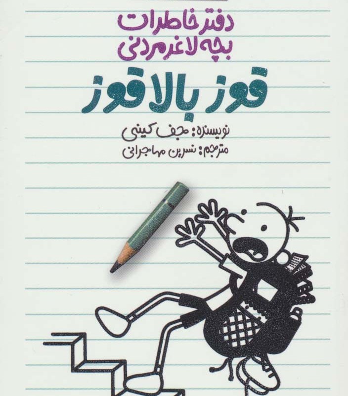 دفتر خاطرات بچه لاغرمردنی11