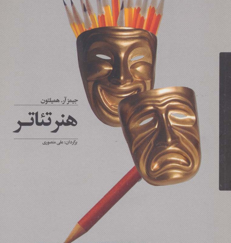 هنر تئاتر نشر آوند دانش - جیمز آر.همیلتون